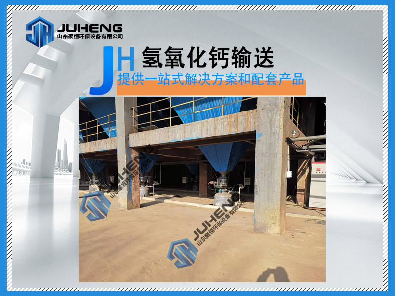 由于氣力輸送設備具有防塵效果好;便于實現機械化、自動化,可減輕勞動強度,節省人力的特點而被廣泛使用。氫氧化鈣作為脫硫劑而被用于脫硫系統,在濕法、干法脫硫系統中,又有不少是采用氣力輸送設備來輸送脫硫劑。