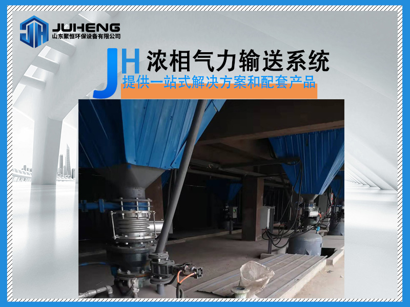 正壓濃相氣力輸送系統具有系統簡潔，布置靈活，運行可靠，自動化程度高，系統投資省，輸送灰氣比高，流速低，維護工作量小和年運行費用低等特點。